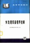 水处理设备程序控制