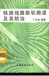 铁路线路胀轨跑道及其防治