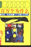 文科知识百万个为什么  电影、电视剧  下 封面