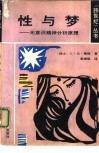 性与梦  无意识精神分析原理