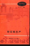 砂石料生产