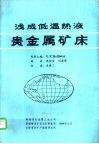 浅成低温热液贵金属矿床