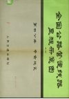 全国公路营运线路里程示意图  第4分册  中南地区