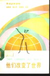 他们改变了世界  英语注释读物