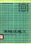 冻结法施工  煤矿建设施工经验选编