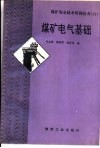 煤矿电气基础