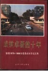成效卓著的十年-鞍钢1979-1988年提高成村率论文集