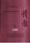 情报  钢铁厂窑炉烟气除尘新技术  1996年第2期