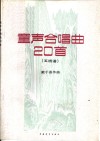 童声合唱20首  五线谱本