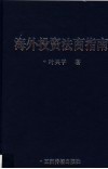 海外投资法商指南 封面