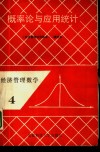 经济管理数学  4  概率论与应用统计