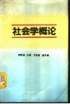 社会学概论