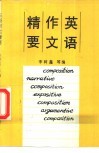 英语作文精要