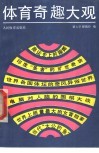 体育奇趣大观
