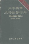 大学英语成语教学词典  英汉双解