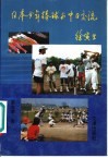 日本少年棒球与中日交流