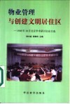 物业管理与创建文明居住区  1998年10月北京学术研讨会论文选