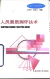 人员素质测评技术 封面