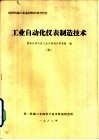工业自动化仪表制造技术  下