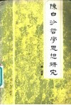 陈白沙哲学思想研究