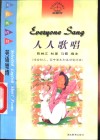 人人歌唱  英语短诗 封面