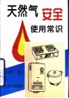 天然气安全使用常识