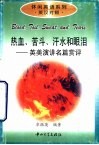 热血、苦斗、汗水和眼泪  英美演讲名篇赏评