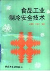 食品工业制冷安全技术