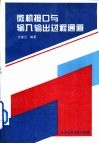 微机接口与输入输出过程通道 封面