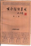 古今俗语集成  第2卷