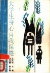 大学生身心自我保健