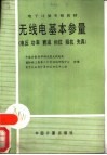 无线电基本参量  电压  功率  衰减  相位  阴抗  失真