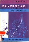 机器人能改变人类吗  机器人·生命·人类的将来