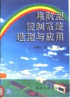 集散型控制系统的选型与应用