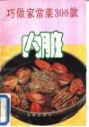 巧做家常菜300款  内脏