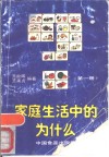 家庭生活中的为什么  第1册