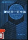 地球是个百宝箱