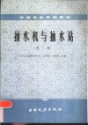 抽水机与抽水站  第2版