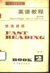 英语教程  理工科用  第2册  附册  快速阅读 封面