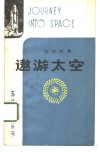 遨游太空  英汉对照