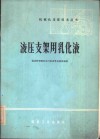 液压支架用乳化液