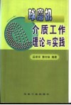 球磨机介质工作理论与实践