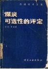 煤炭可选性的评定  选煤技术文休
