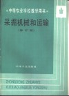 采掘机械和运输  修订版