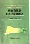 板壳有限元COONS曲面法