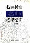特殊教育名师授课纪实