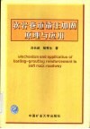 软岩巷道锚注加固原理与应用