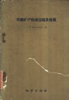 可燃矿产形成过程及性质  可燃矿产科学有关方面的某些问题