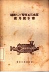 矿用KCM型离心式水泵使用说明书