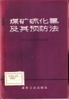煤矿硫化氢及其预防法